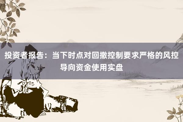 投资者报告：当下时点对回撤控制要求严格的风控导向资金使用实盘